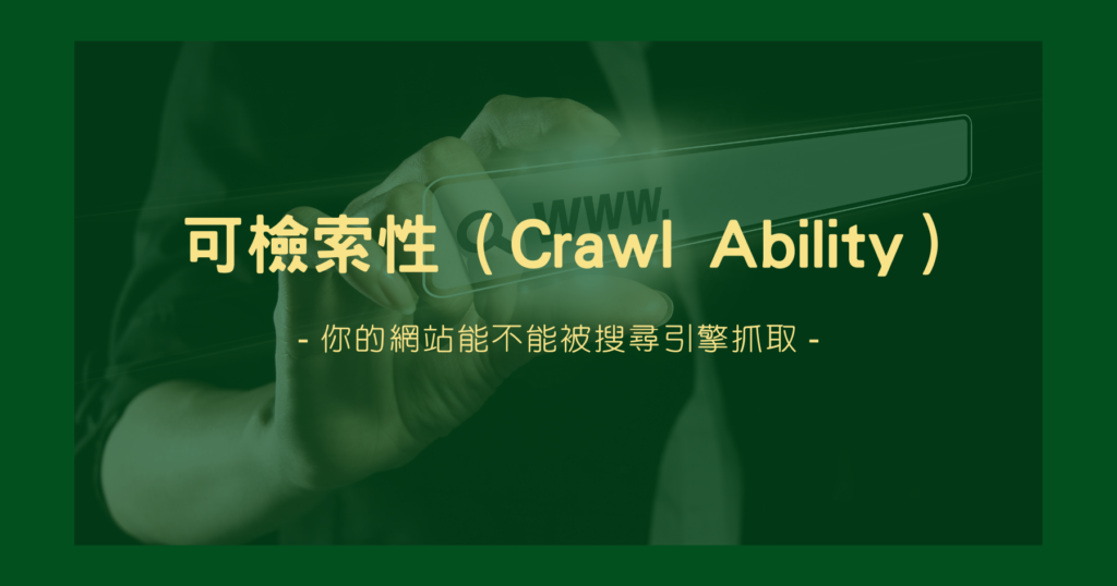 可檢索性