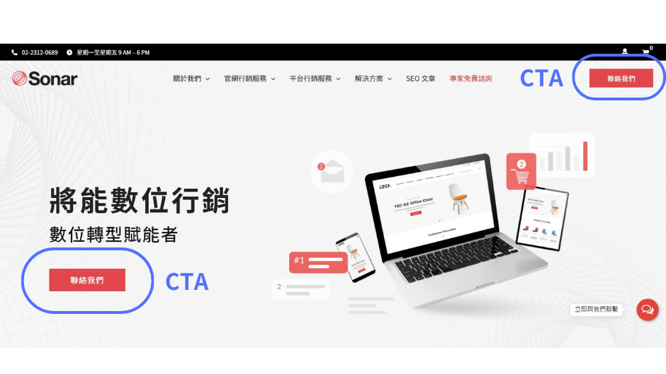 CTA(行動呼籲)會以明顯的顏色和簡短字詞,促使使用者進一步行動