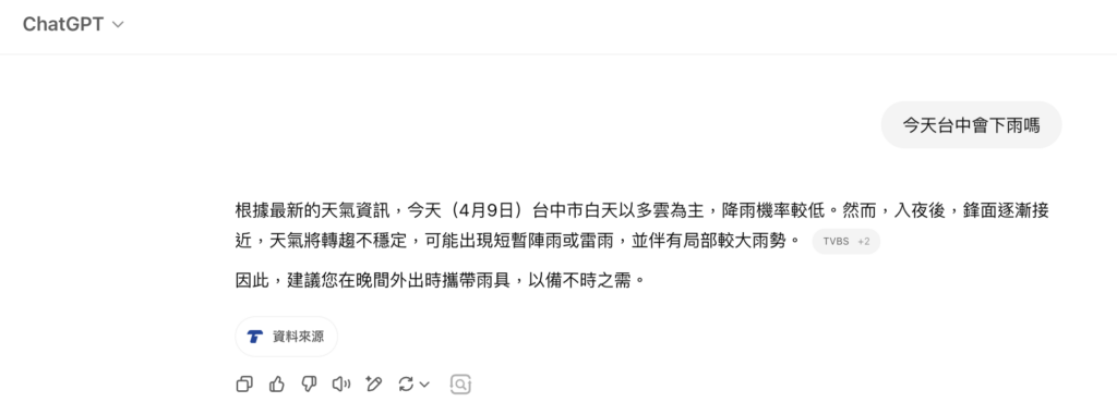 使用chatgpt search 查詢即時資訊時,將會有資料來源得以驗證答案的是否屬實