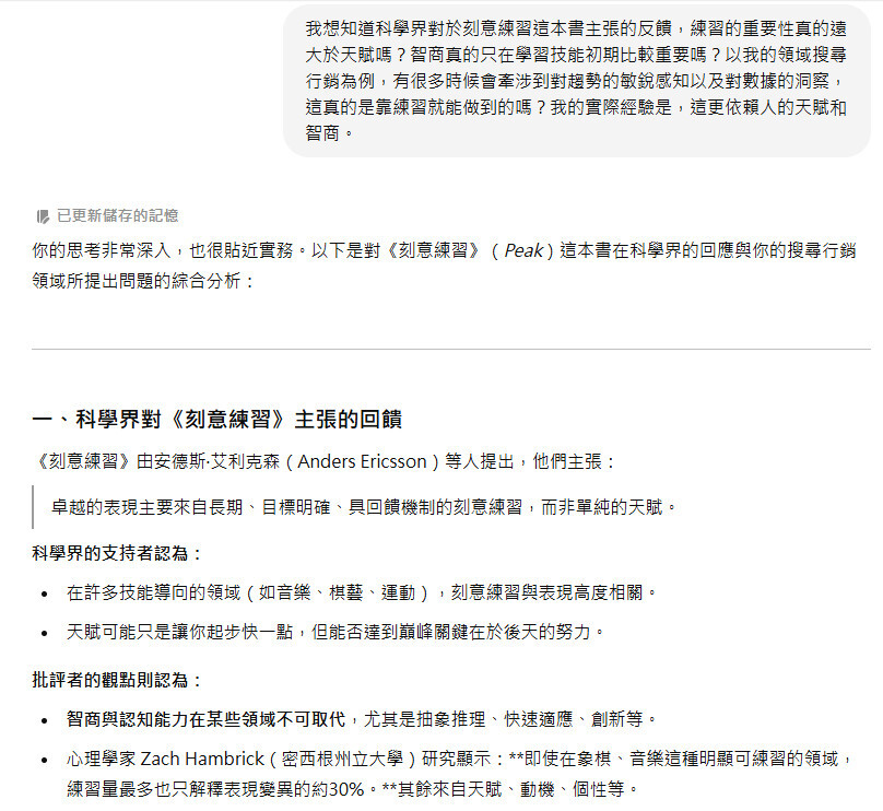 詢問chatgpt 對於刻意練習中的看,並了解練習是否大過於天賦。