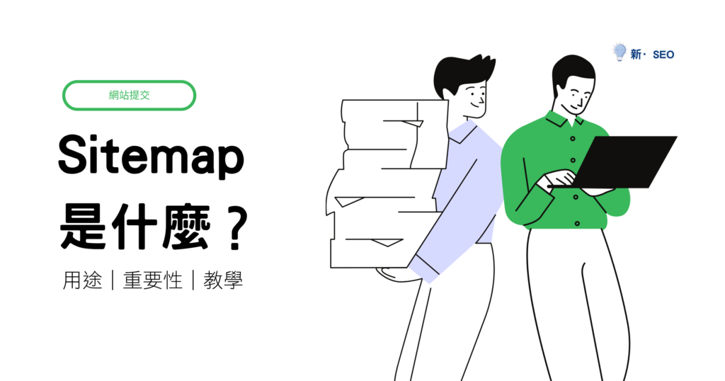Sitemap是什麼?