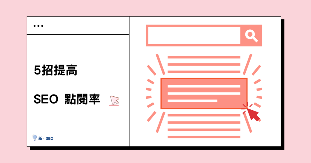 SEO關鍵字點擊率是什麼?