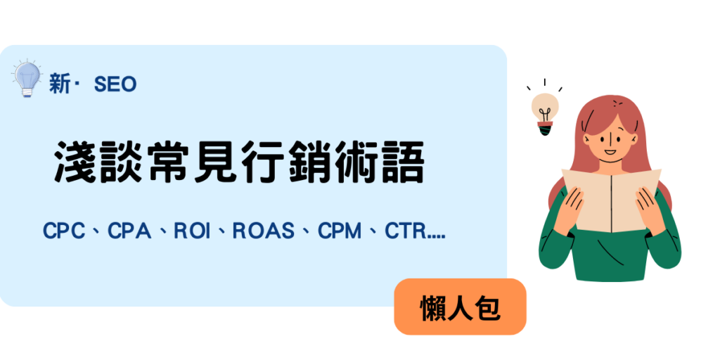 淺談常見行銷術語,行銷人必知CPC、CPA、ROI、ROAS、CPM、CTR等14種術語懶人包