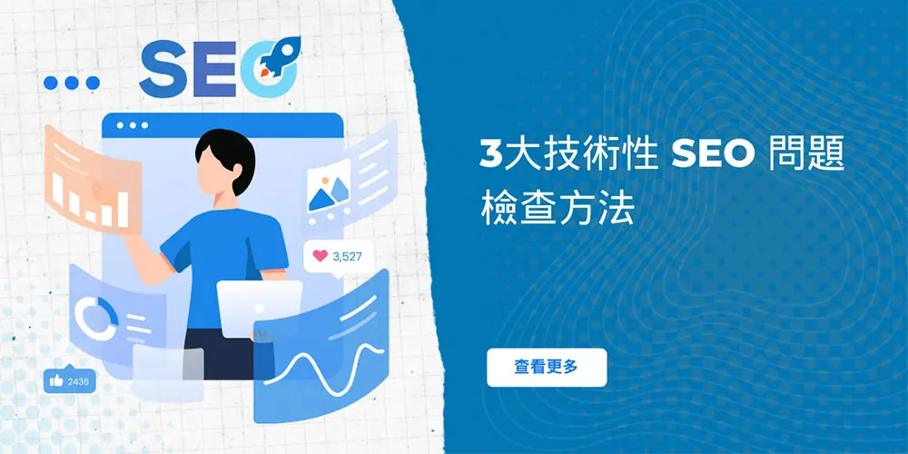 Google 3大方法檢查「 SEO 技術性問題」 ,提升網站在搜尋排名