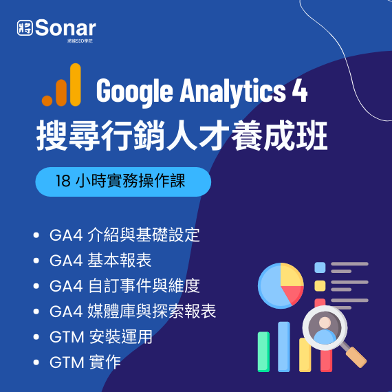 Google Analytics 4 課程| 搜尋行銷人才養成班