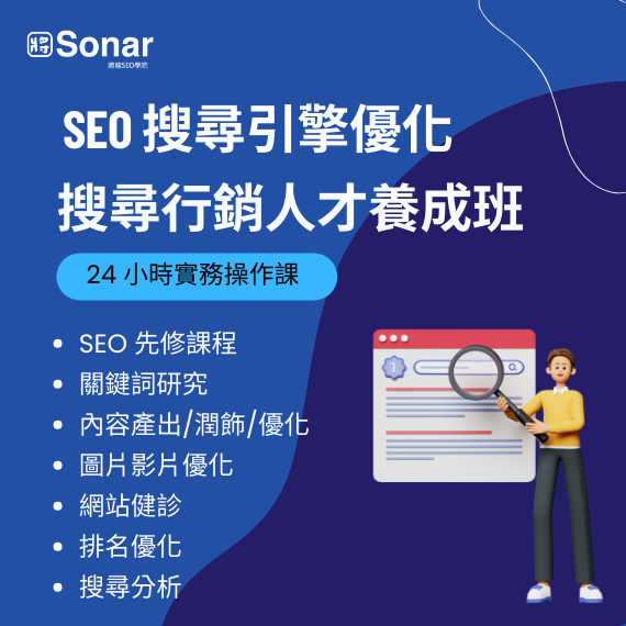 SEO 課程| 搜尋行銷人才養成班