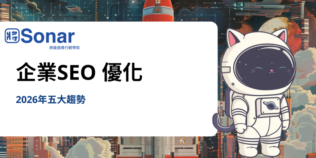 企業SEO 2026 趨勢 企業SEO 2026 趨勢