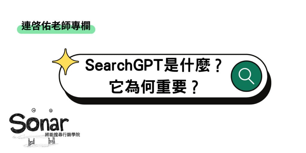 【連啓佑老師專欄】SearchGPT 是什麼?它為何重要?