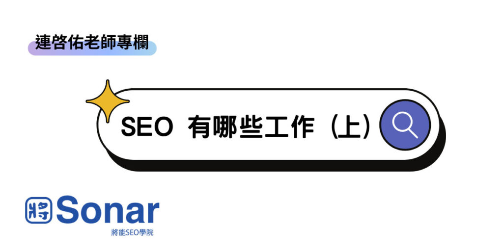【連啓佑老師專欄】SEO 有哪些工作 (上)
