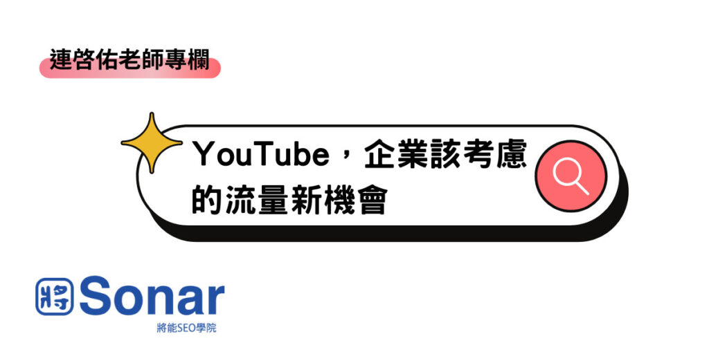 YouTube,企業該考慮的流量新機會