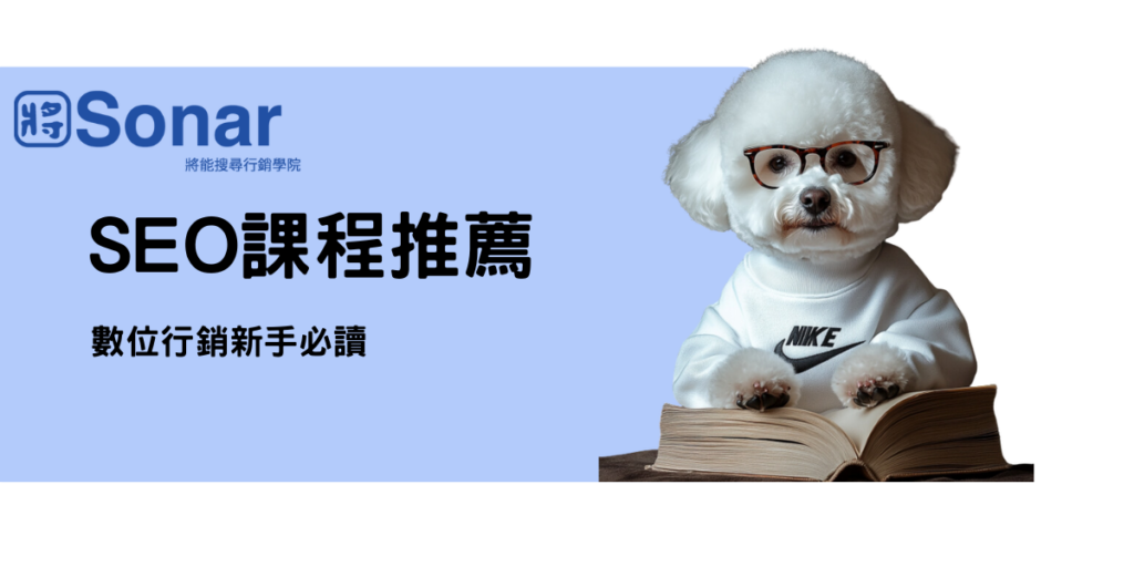 SEO 課程推薦,數位行銷新手必讀-將能搜尋行銷學院