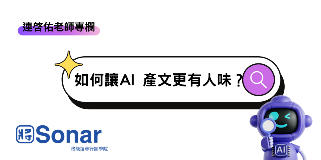 如何讓AI 產文更有人味?