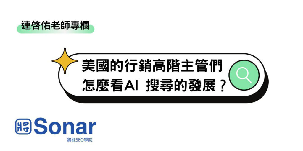 【連啓佑老師專欄】美國的行銷高階主管們怎麼看AI 搜尋的發展?