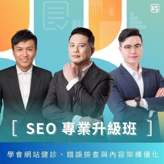 SEO 專業升級班|搜尋行銷人才養成班
