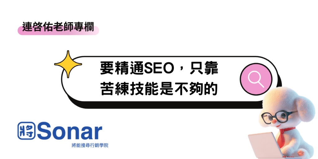 要精通SEO,只靠苦練技能是不夠的-連啓佑老師專欄