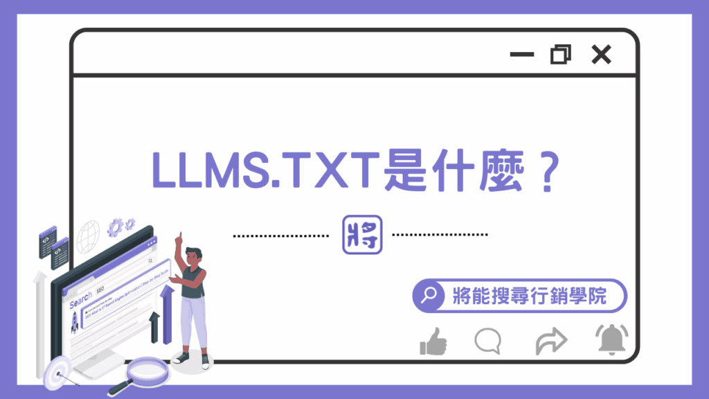 LLMS.TXT是什麼