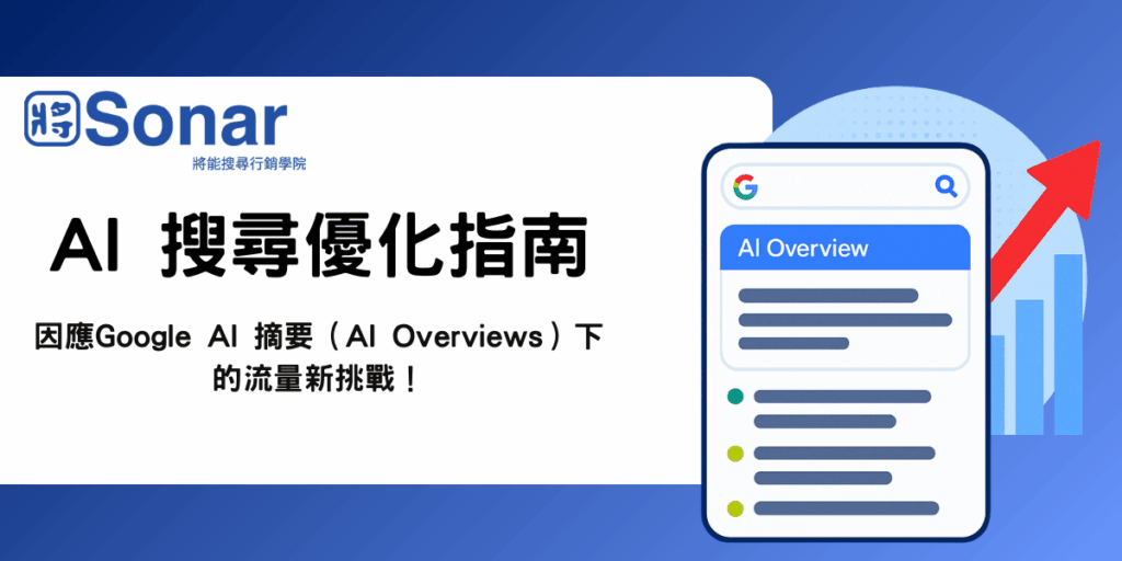 AI 搜尋優化指南,教你因應Google AI Overviews 流量新挑戰-將能搜尋行銷學院