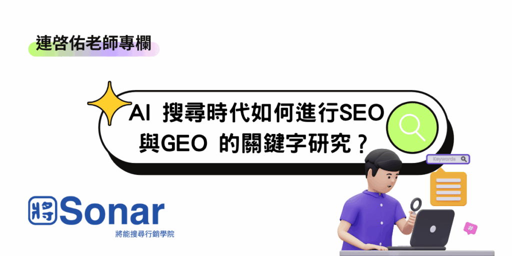 【連啓佑老師專欄】AI 搜尋時代如何進行SEO 與GEO 的關鍵字研究？
