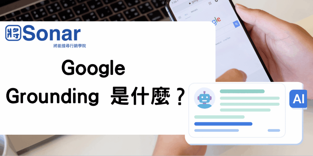 Google Grounding 是什麼?