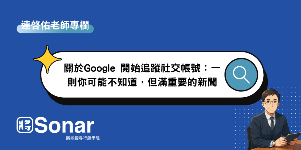 關於Google 開始追蹤社交帳號：一則你可能不知道，但滿重要的新聞-連啓佑老師專欄