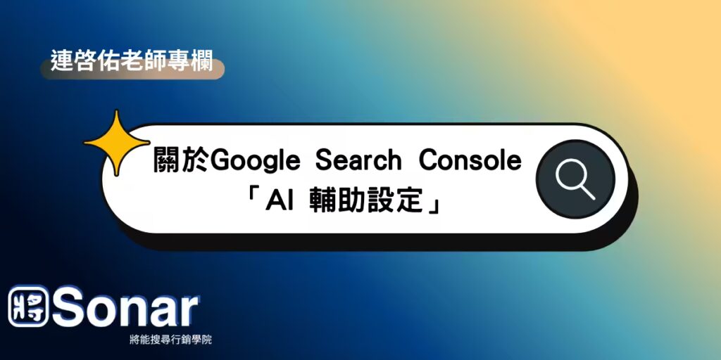 連啓佑老師專欄-關於Google Search Console 「AI 輔助設定」
