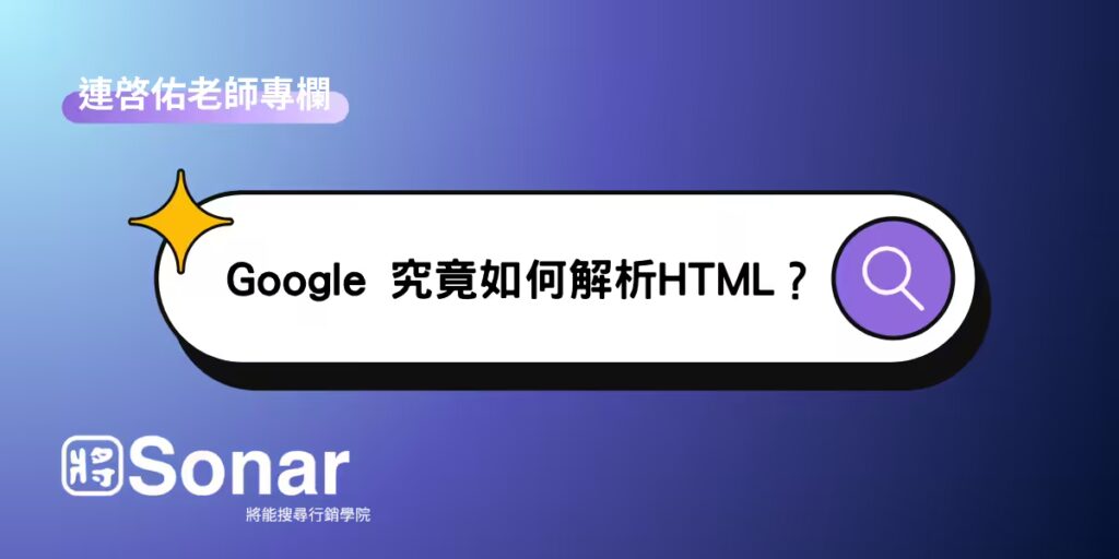 連啓佑老師專欄-Google 究竟如何解析HTML