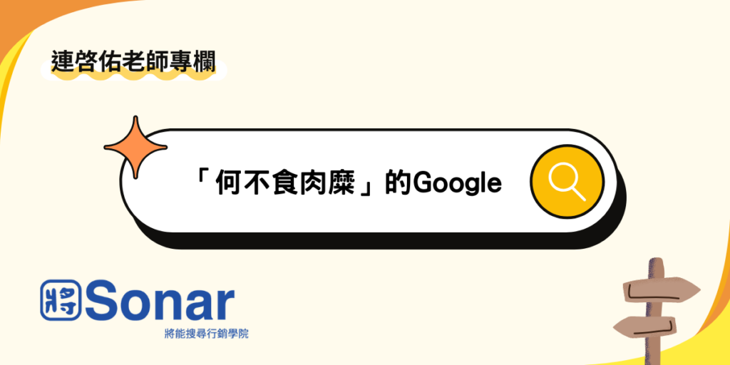 【連啓佑老師專欄】「何不食肉糜」的Google
