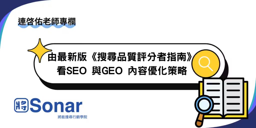 【連啓佑老師專欄】由最新版《搜尋品質評分者指南》看SEO 與GEO 內容優化策略