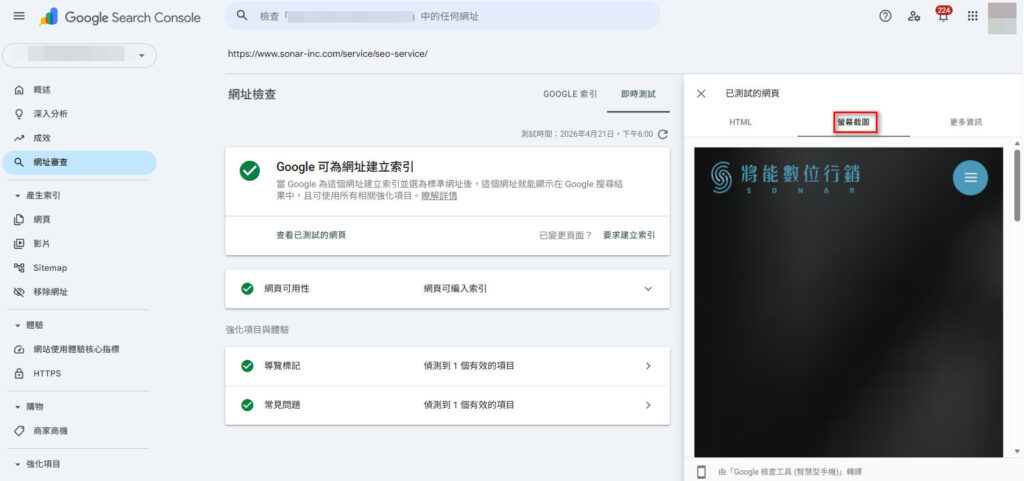 Google-Search-Console-網址審查工具的「螢幕截圖」功能