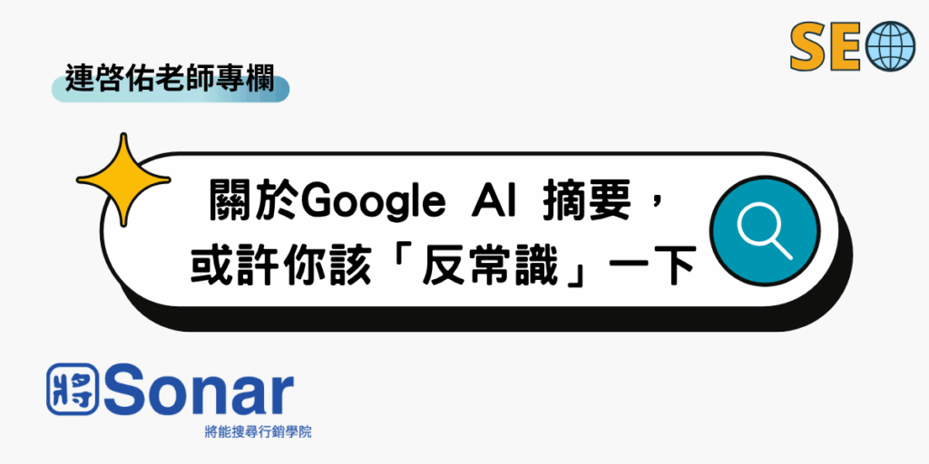 連啓佑老師專欄-關於Google AI 摘要,或許你該「反常識」一下