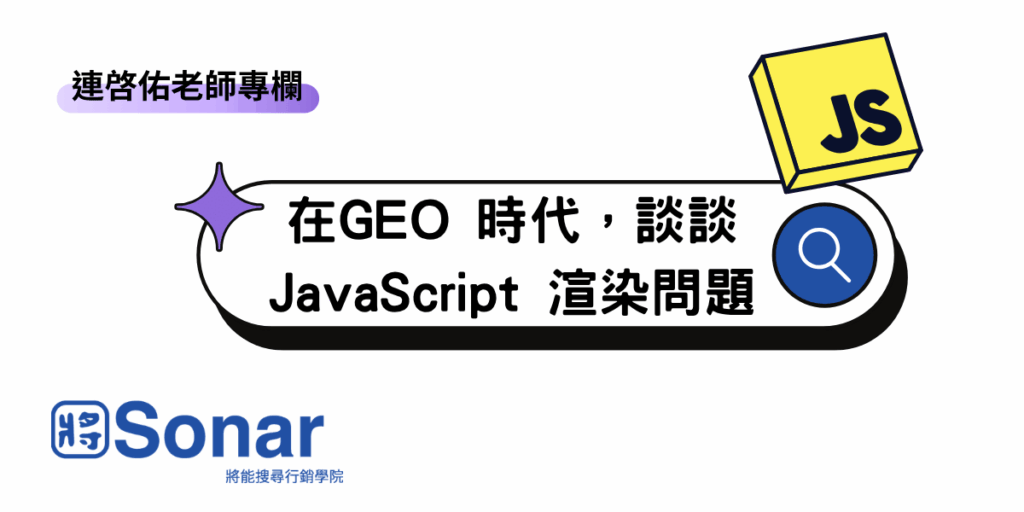 【連啓佑老師專欄】在GEO 時代,談談JavaScript 渲染問題