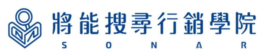 將能搜尋行銷學院