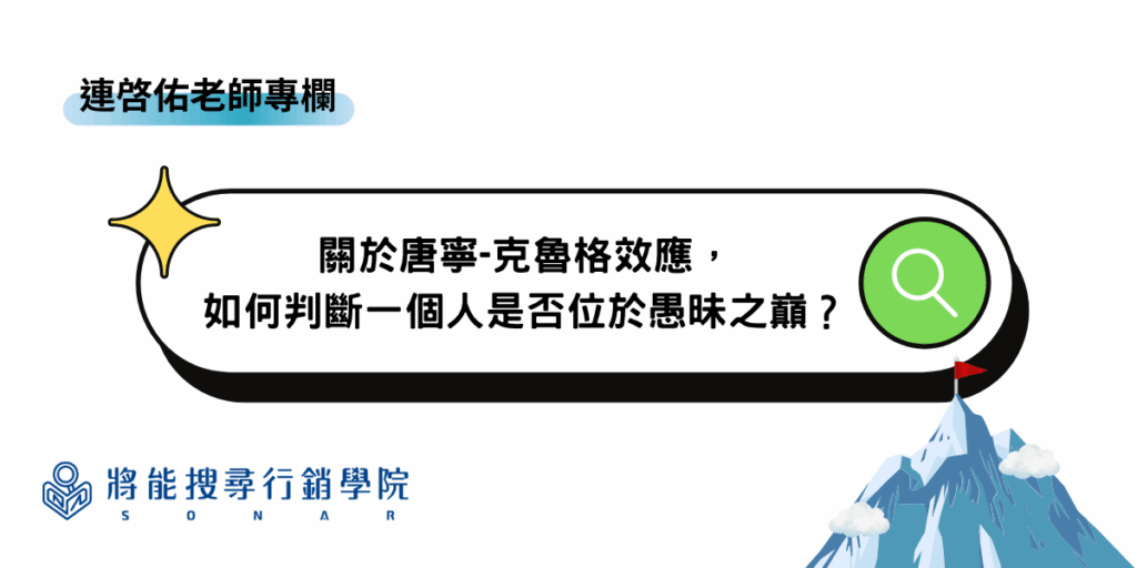 連啓佑老師專欄-關於唐寧-克魯格效應,如何判斷一個人是否位於愚昧之巔
