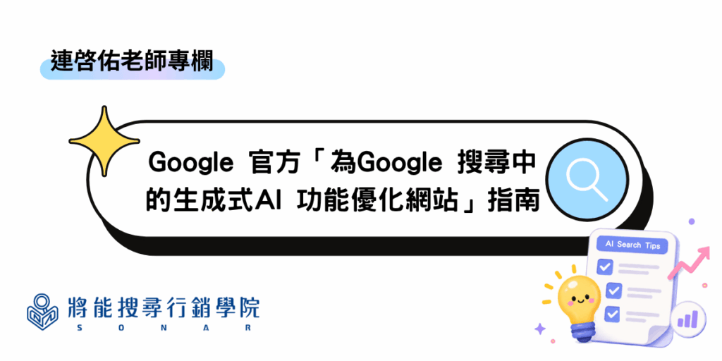 連啓佑老師專欄-Google 官方「為Google 搜尋中的生成式AI 功能優化網站」指南:整理、解說、迷思辨證、預示未來