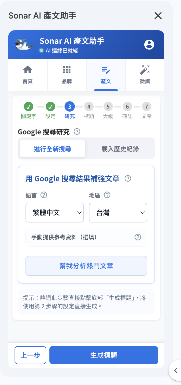 Sonar AI 產文助手：研究資料一