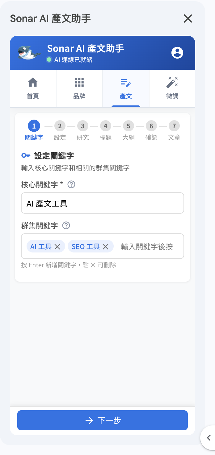 Sonar AI 產文助手：設定關鍵字