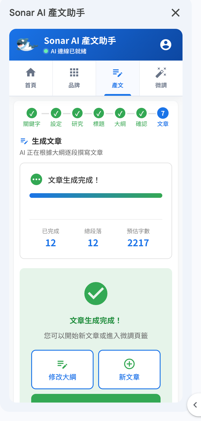 Sonar AI 產文助手：生成文章