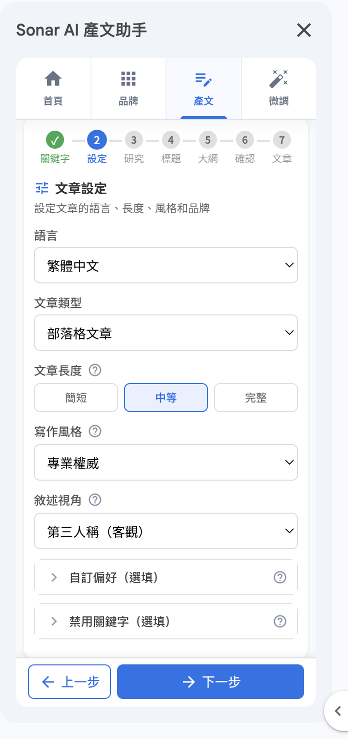 Sonar AI 產文助手：文章設定