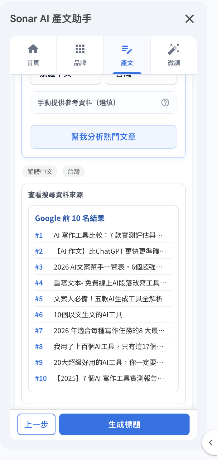 Sonar AI 產文助手：研究資料二