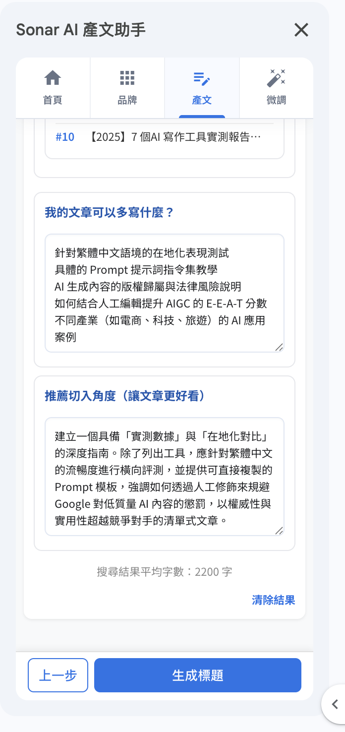 Sonar AI 產文助手：研究資料三