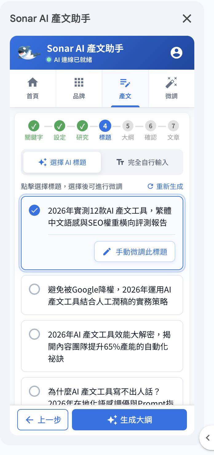 Sonar AI 產文助手：選擇標題