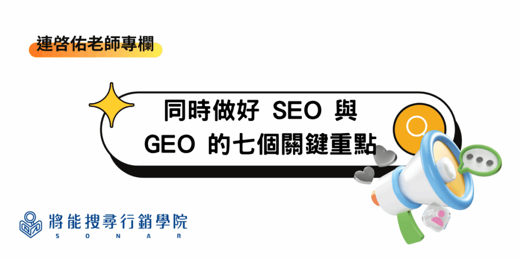 連啓佑老師專欄-同時做好 SEO 與 GEO 的七個關鍵重點-將能搜尋行銷學院