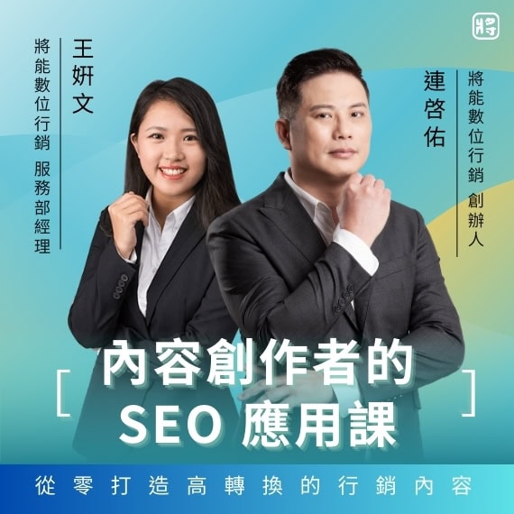 內容創作者的 SEO 應用課|搜尋行銷人才養成班
